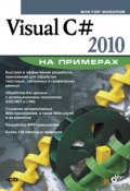 Visual C# 2010 на примерах (Виктор Зиборов, 2011)