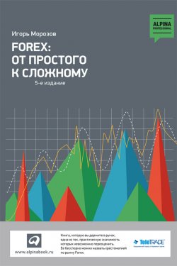 Книга "Forex: От простого к сложному" – Игорь Морозов, 2012