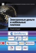 Книга "Электронные деньги и мобильные платежи. Энциклопедия" (, 2009)