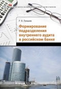 Формирование подразделения внутреннего аудита в российском банке (Р. В. Лукашов, 2009)