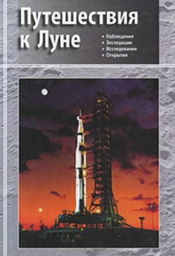 Книга "Путешествия к Луне" – Коллектив авторов, 2011