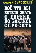 Книга "Всё, что вы хотели знать о евреях, но боялись спросить" (Андрей Буровский, 2012)