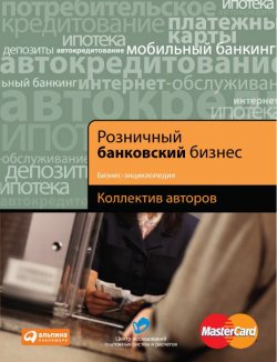 Книга "Розничный банковский бизнес. Бизнес-энциклопедия" – , 2010