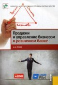 Продажи и управление бизнесом в розничном банке (А. В. Пухов, 2012)