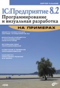 Книга "1С:Предприятие 8.2. Программирование и визуальная разработка на примерах" (Сергей Кашаев, 2011)