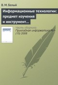 Книга "Информационные технологии: предмет изучения и инструмент образовательного процесса" (В. М. Белый, 2008)
