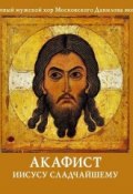 Акафист Иисусу Сладчайшему (Данилов монастырь, 2013)