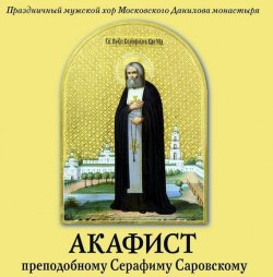 Книга "Акафист преподобному Серафиму Саровскому" – Данилов монастырь, 2013