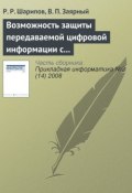 Возможность защиты передаваемой цифровой информации с использованием вейвлет-преобразования (Р. Р. Шарипов, 2008)