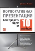 Корпоративная презентация: Как продать идею за 10 слайдов (Дмитрий Лазарев, 2012)