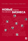 Новые лидеры российского бизнеса (Станислав Шекшня, Манфред Кетс де Врис, и ещё 2 автора, 2011)