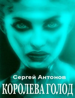Книга "Королева голод (сборник)" – Сергей Антонов, 2013
