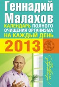 Книга "Календарь полного очищения организма на каждый день 2013" (Геннадий Малахов, 2012)