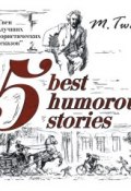 Книга "5 Best Humorous Stories / 5 лучших юмористических историй" (Марк Твен, 2012)