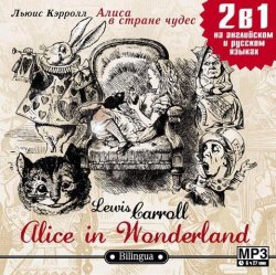 Книга "Alice in Wonderland / Алиса в стране чудес" {Билингва. Слушаем, читаем, понимаем} – Lewis  Carroll, 2011