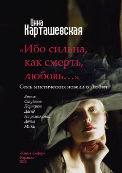 Книга "Ибо сильна, как смерть, любовь… (сборник)" – Инна Карташевская, 2013