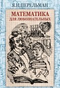 Математика для любознательных (сборник) (Яков Перельман)