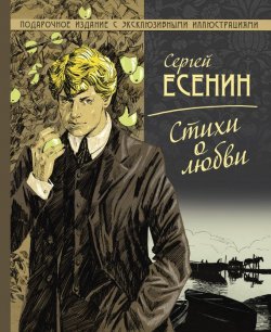 Книга "Стихи о любви" – Сергей Александрович Есенин