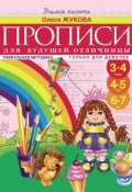Прописи для будущей отличницы. 3-7 лет (Олеся Жукова, 2012)