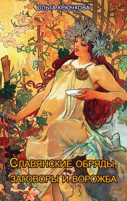 Книга "Славянские обряды, заговоры и ворожба" – Ольга Крючкова, 2013