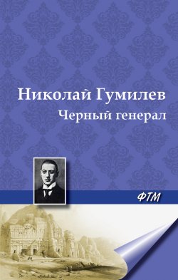 Книга "Черный генерал" – Николай Гумилев, 1917