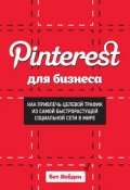 Pinterest для бизнеса. Как привлечь целевой трафик из самой быстрорастущей социальной сети в мире (Бет Хайден, 2013)