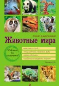 Животные мира. Полная энциклопедия (Оксана Скалдина, 2012)