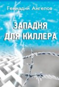 Книга "Западня для киллера" (Геннадий Ангелов, Геннадий Ангелов, 2013)