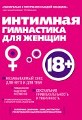 Книга "Интимная гимнастика для женщин" (Екатерина Смирнова, 2010)