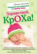 Книга "Здравствуй, кроха! Подсказки для родителей на первый месяц" (Татьяна Молчанова, 2009)