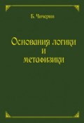 Основания логики и метафизики (Борис Николаевич Чичерин, 1894)