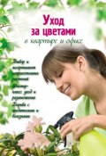 Книга "Уход за цветами в квартире и офисе" (, 2012)