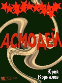 Книга "Асмодей, или Второе крещение Руси" – Юрий Корнилов, 2013