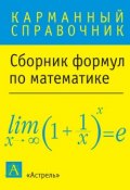Сборник формул по математике (, 2013)
