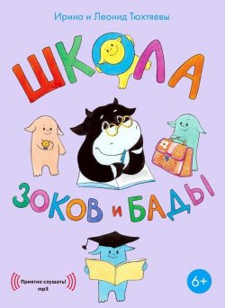 Книга "Школа зоков и бады" – Ирина Тюхтяева, 2013
