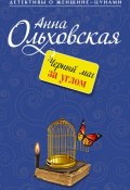 Книга "Черный маг за углом" (Анна Ольховская, 2013)