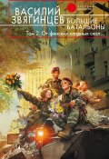 Книга "Большие батальоны. Том 2. От финских хладных скал…" (Василий Звягинцев, 2013)