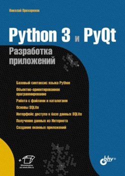 Книга "Python 3 и PyQt 5. Разработка приложений" – Владимир Дронов, 2016