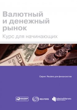 Книга "Валютный и денежный рынок. Курс для начинающих" – Коллектив авторов, 2009