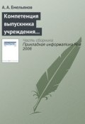 Книга "Компетенция выпускника учреждения профессионального образования в Computer Science" (А. Г. Емельянов, 2006)