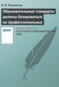 Книга "Образовательные стандарты должны базироваться на профессиональных" (М. Б. Лукьянчук, 2006)