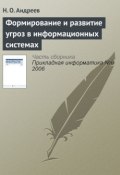 Формирование и развитие угроз в информационных системах (Н. О. Андреев, 2006)