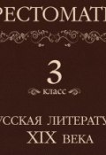Хрестоматия 3 класс. Русская литература XIX в (, 2013)