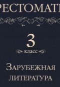 Книга "Хрестоматия 3 класс. Зарубежная литература" (, 2013)
