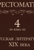 Книга "Хрестоматия 4 класс. Русская литература XIX в" (, 2013)
