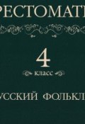 Книга "Хрестоматия 4 класс. Русский фольклор" (, 2013)