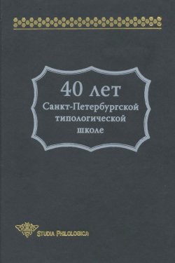 Книга "40 лет Санкт-Петербургской типологической школе" {Studia philologica} – Сборник статей, 2004