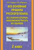 Все основные правила русского языка, без знания которых невозможно писать без ошибок. 2 класс (О. В. Узорова, 2013)