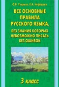 Все основные правила русского языка, без знания которых невозможно писать без ошибок. 3 класс (О. В. Узорова, 2013)