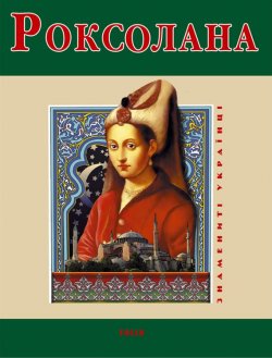 Книга "Роксолана" {Знамениті українці} – Наталия Рощина, 2009